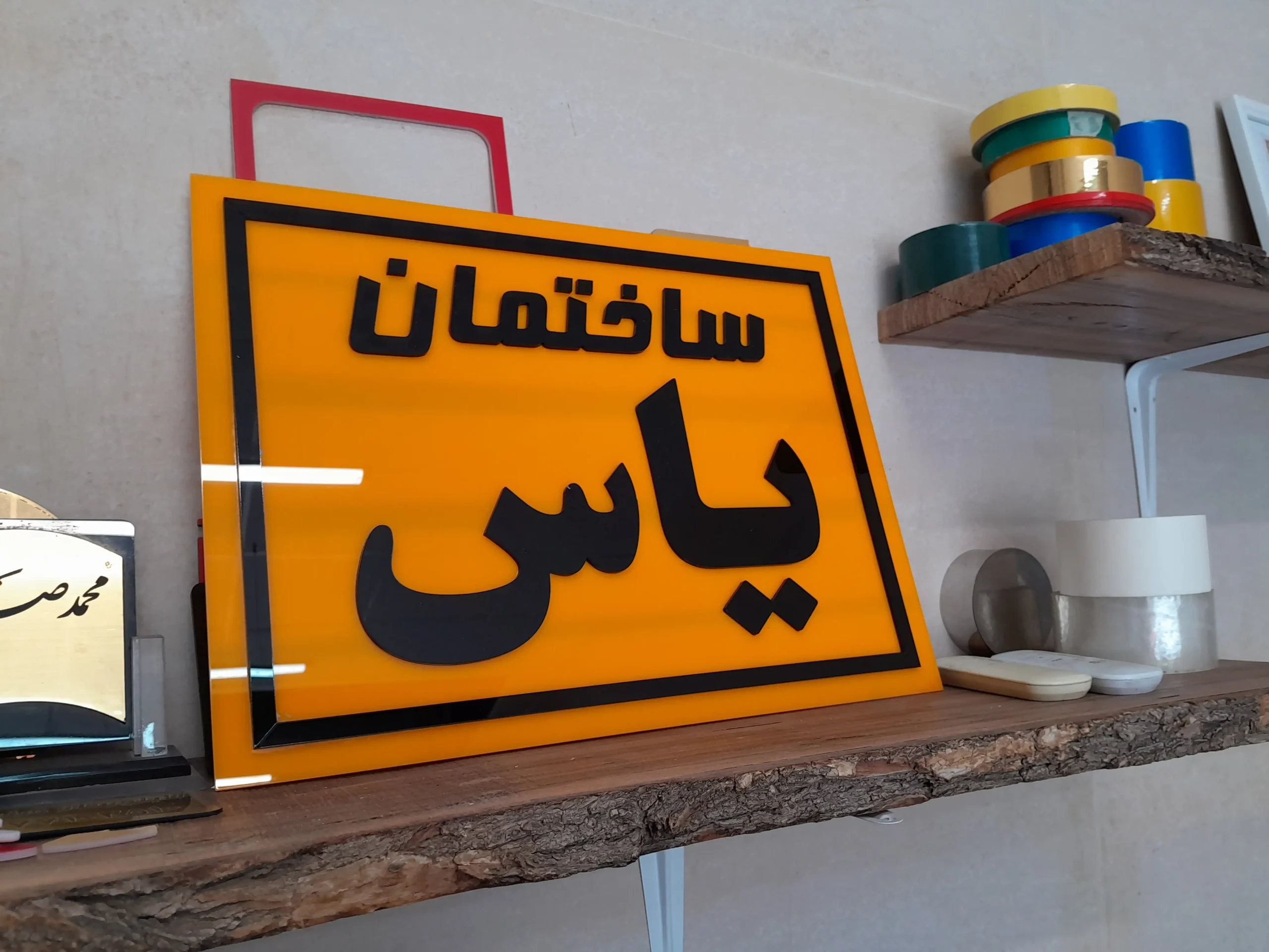 تایلو پلکسی ساختمان یاس