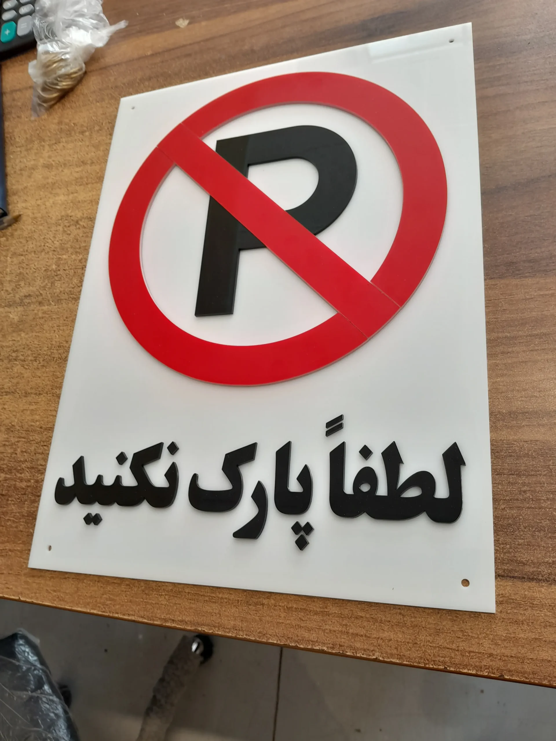 تابلو پلکسی پارک ممنوع